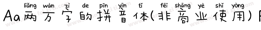 Aa两万字的拼音体(非商业使用) Regular字体转换